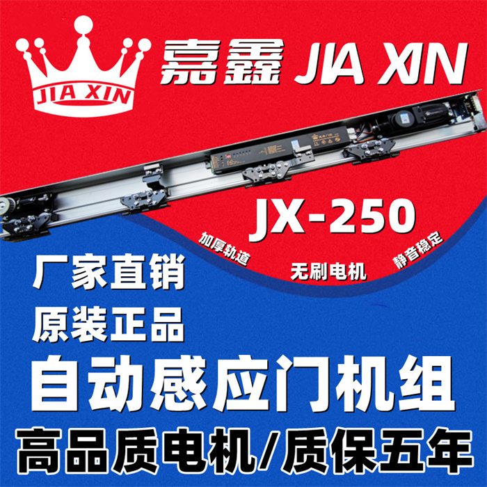 嘉鑫玻璃感應門自動門機組電動門平移門電機控制器軌道JX-250