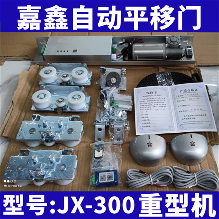 嘉鑫電動門平移門自動門玻璃感應(yīng)門機組JX-300