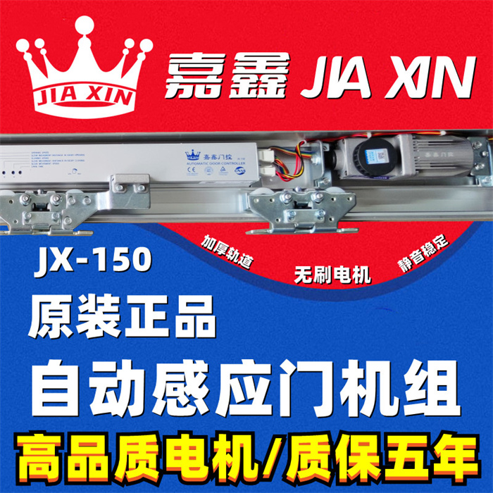 嘉鑫自動(dòng)門機(jī)組 感應(yīng)門平移門整套電機(jī)JX-150