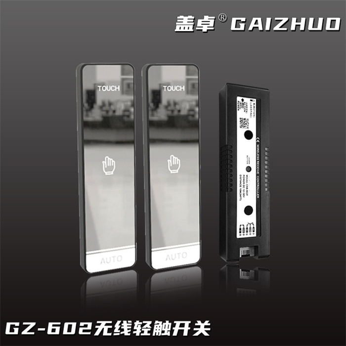 蓋卓GZ-602無線輕觸開關(guān)