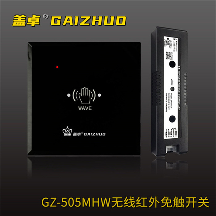 蓋卓玻璃門配件無線紅外免觸開關(guān)GZ-505MHW