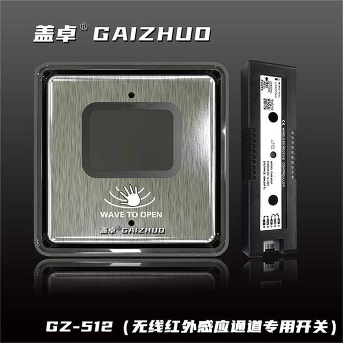 蓋卓感應門無線紅外感應通道專用開關(guān)GZ-512