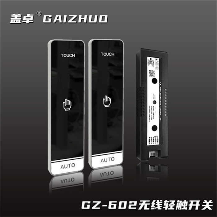 蓋卓自動(dòng)門無線輕觸開關(guān)GZ-602