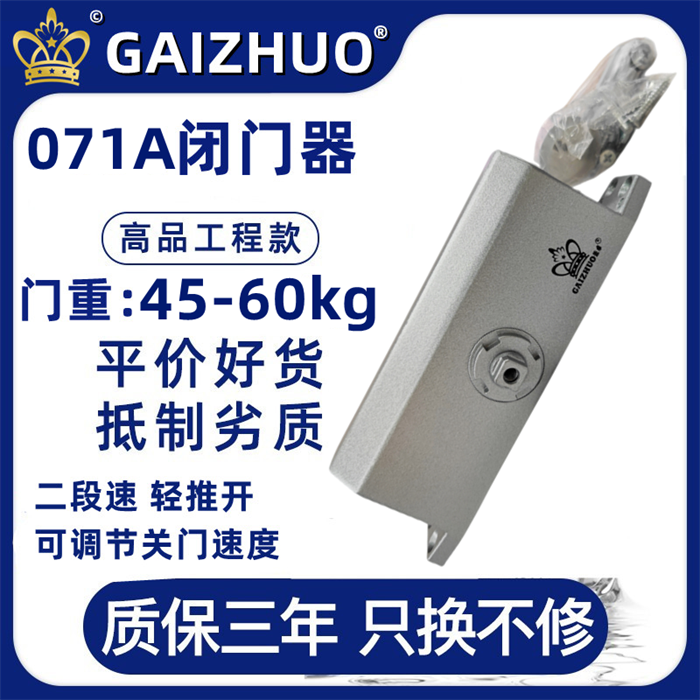 GAIZHUO皇冠071A閉門(mén)器