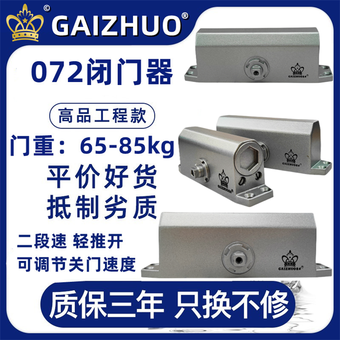 GAIZHUO皇冠072閉門器