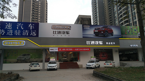 珠海比速汽車(chē)4s店.jpg